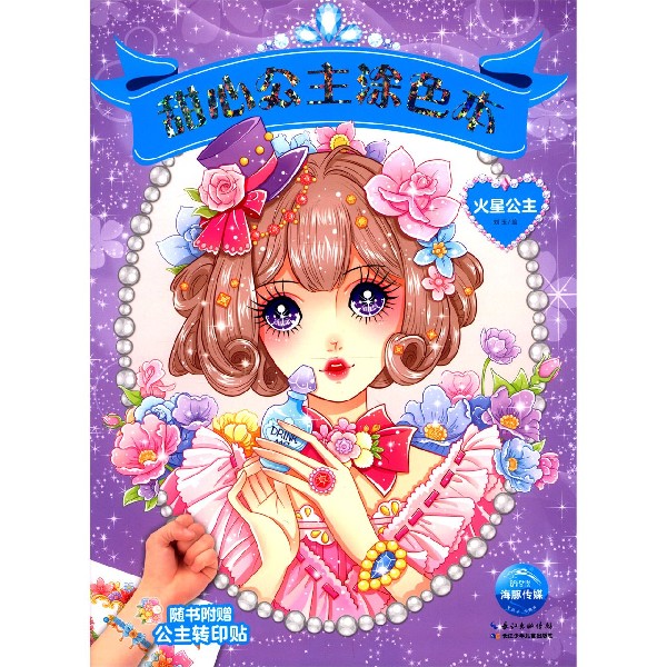 火星公主/甜心公主涂色本