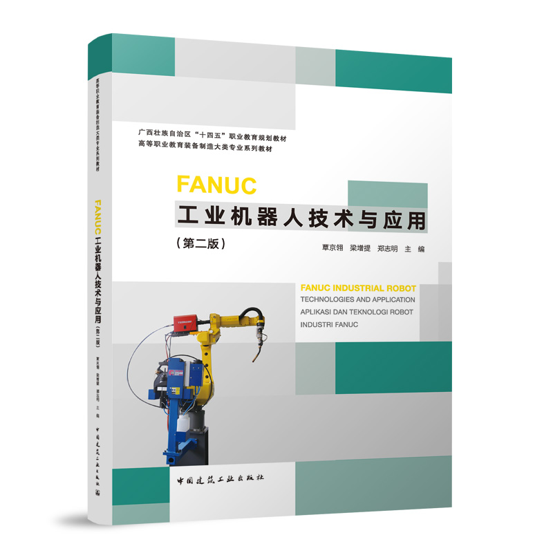FANUC工业机器人技术与应用(第2版高等职业教育装备制造大类专业系列教材)