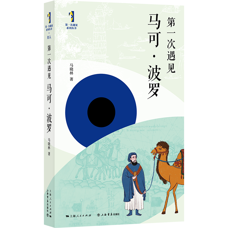 第一次遇见马可·波罗