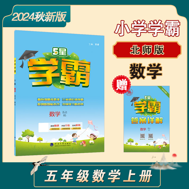 24Q 小学学霸 数学 五上 北师