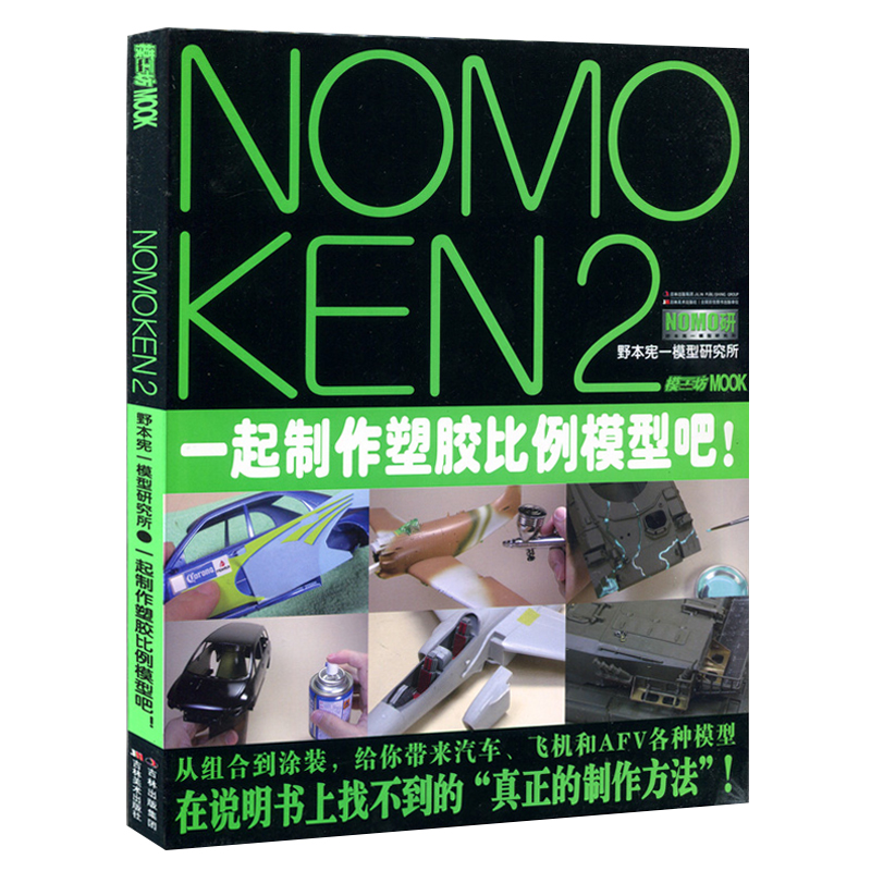 NOMOKEN2野本宪一模型研究所一起制作塑胶比例模型吧