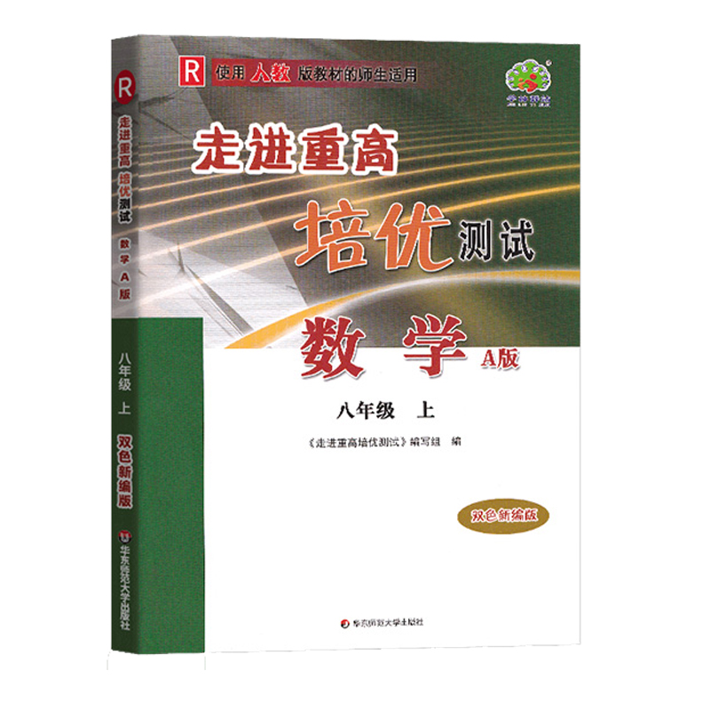24秋走进重高培优测试数学A版-人教R-8上（双色新编版）