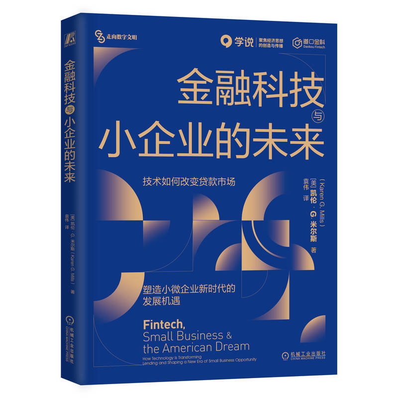 金融科技与小企业的未来