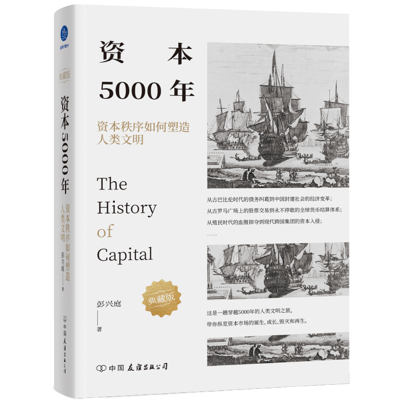 资本5000年（精）