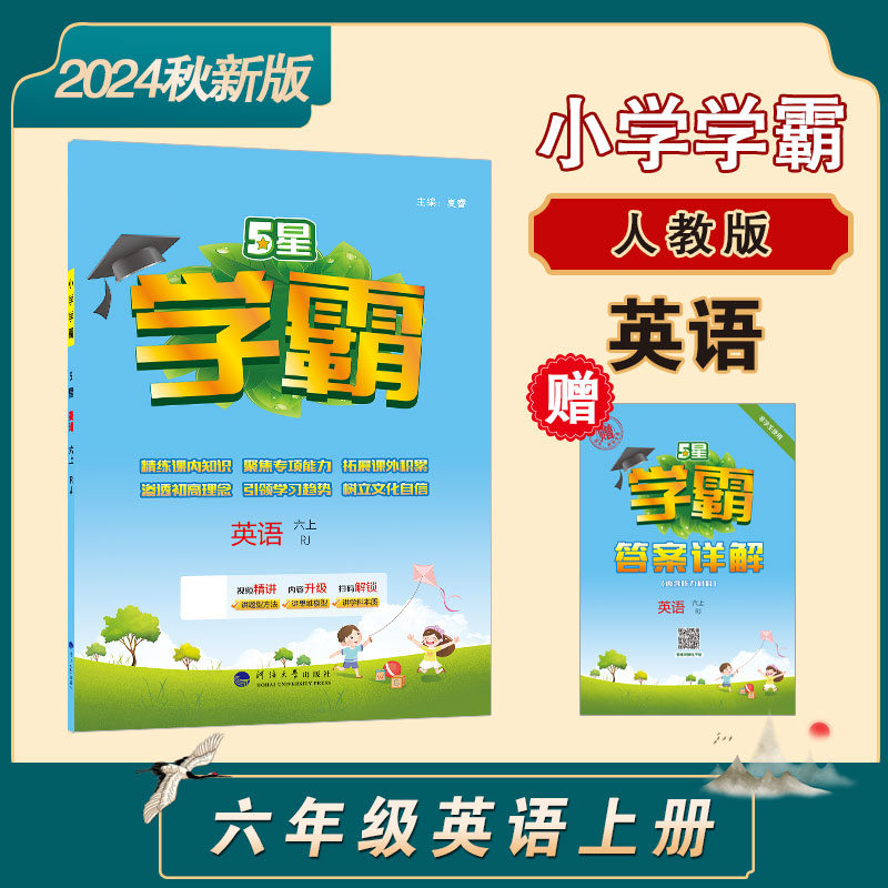 24Q 小学学霸 英语 六上 人教