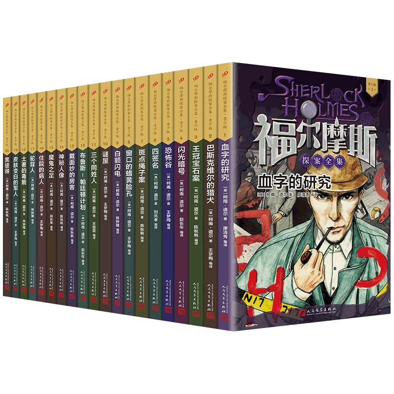 套装福尔摩斯探案全集·青少版(共20册)