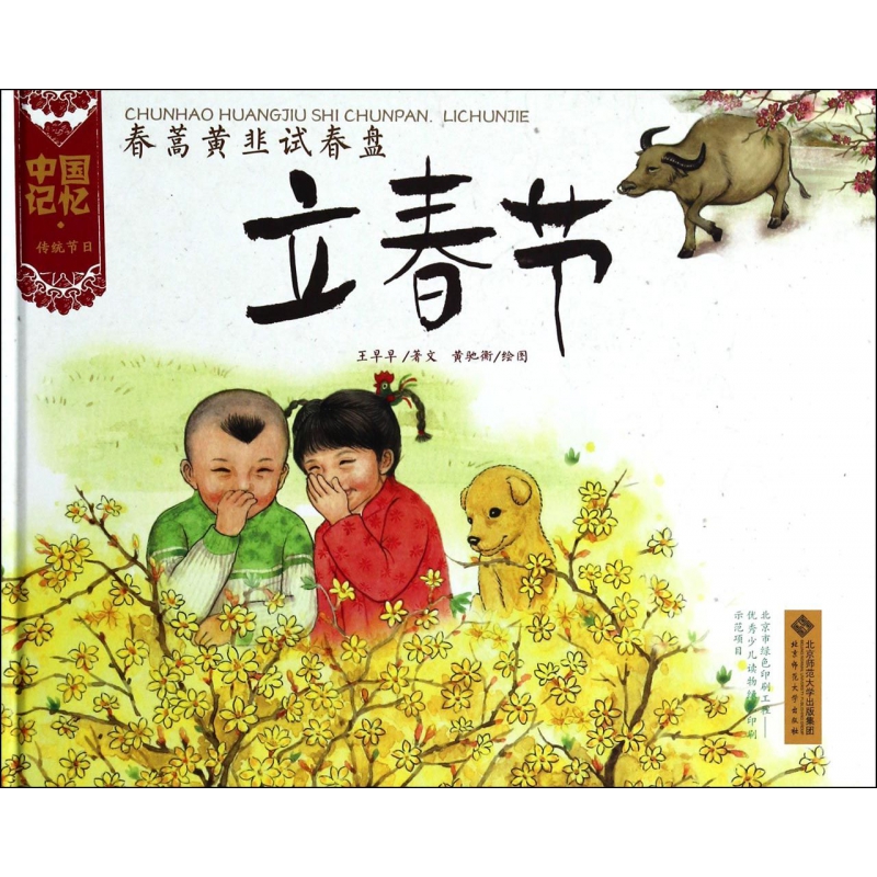 春蒿黄韭试春盘（立春节）（精）/中国记忆