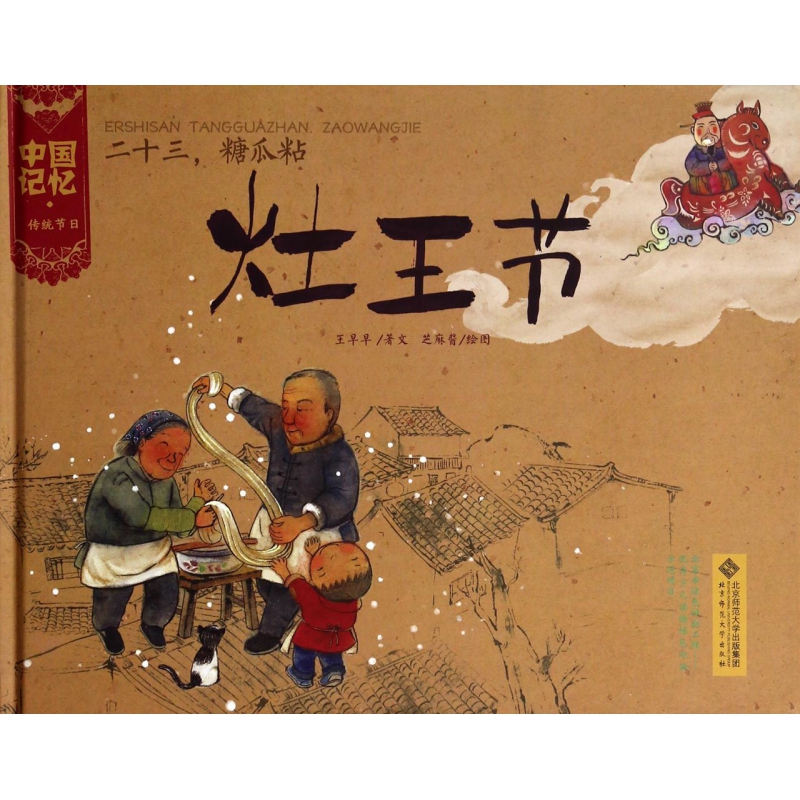 二十三糖瓜粘（灶王节）（精）/中国记忆