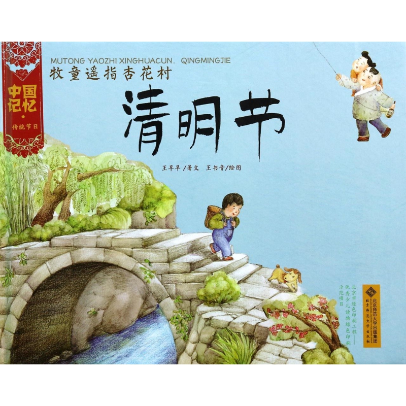牧童遥指杏花村（清明节）（精）/中国记忆