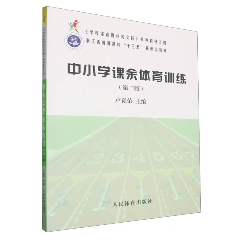 中小学课余体育训练(第2版浙江省普通高校十三五新形态教材)
