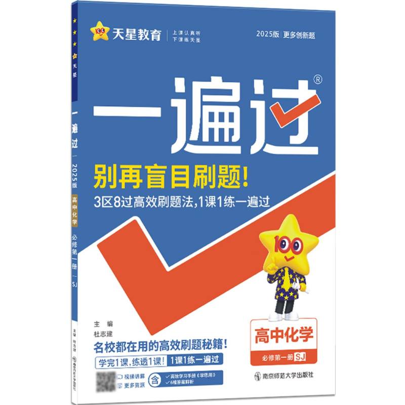 高中化学（必修第1册SJ2023版）/一遍过