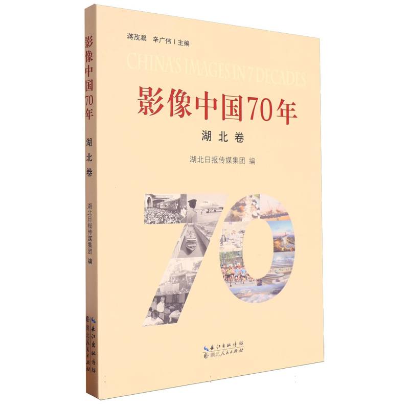 影像中国70年（湖北卷）