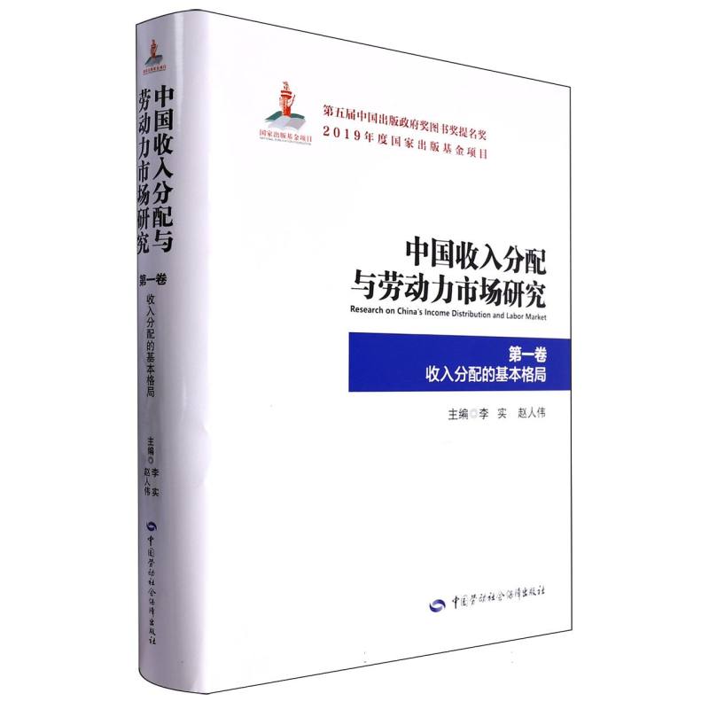 中国收入分配与劳动力市场研究（第1卷收入分配的基本格局）（精）