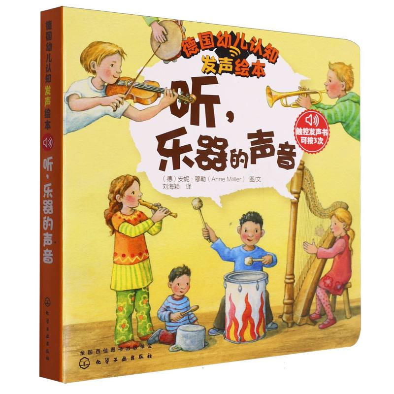 听乐器的声音/德国幼儿认知发声绘本