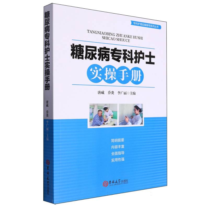 糖尿病专科护士实操手册/专科护理实操指导系列丛书