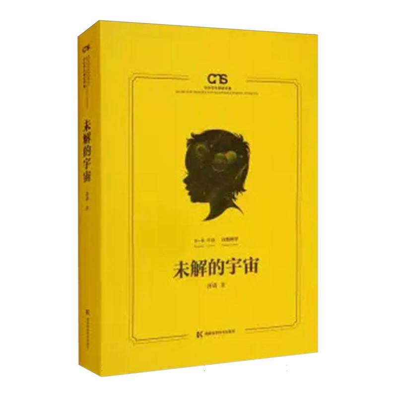 中小学生阅读书系:未解的宇宙