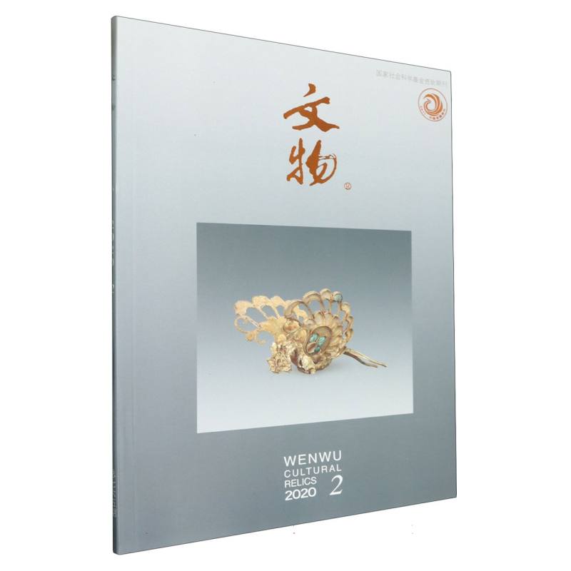 文物（2020.2总第765期）
