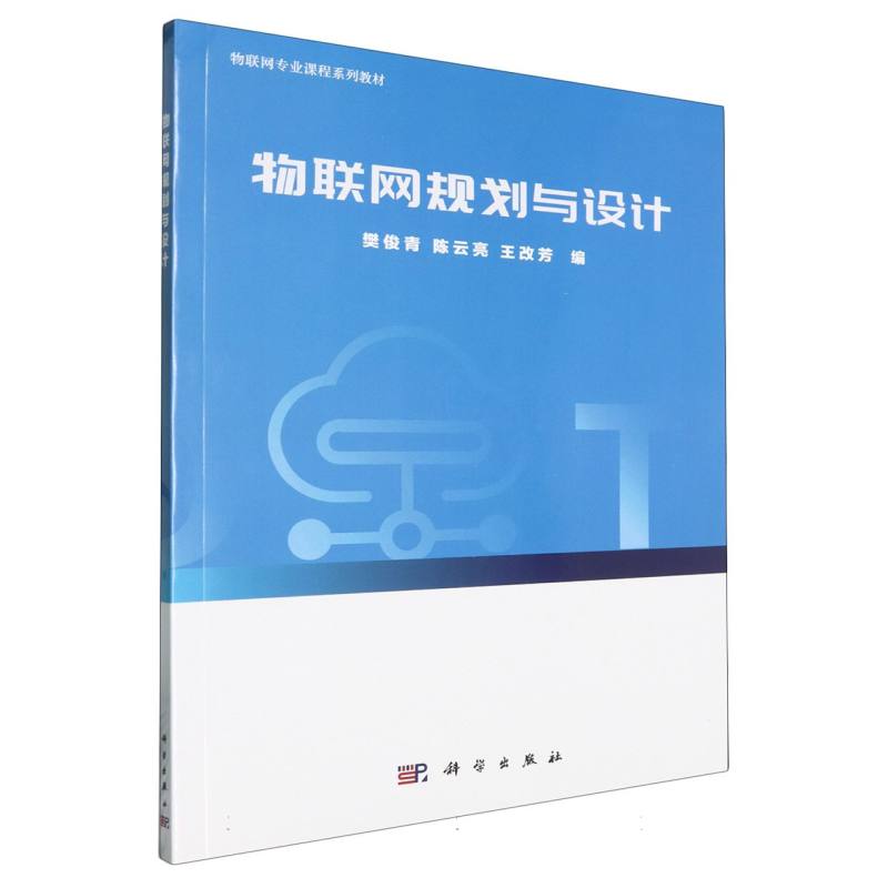 物联网规划与设计