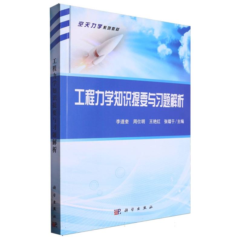 工程力学知识提要与习题解析（空天力学系列教材）