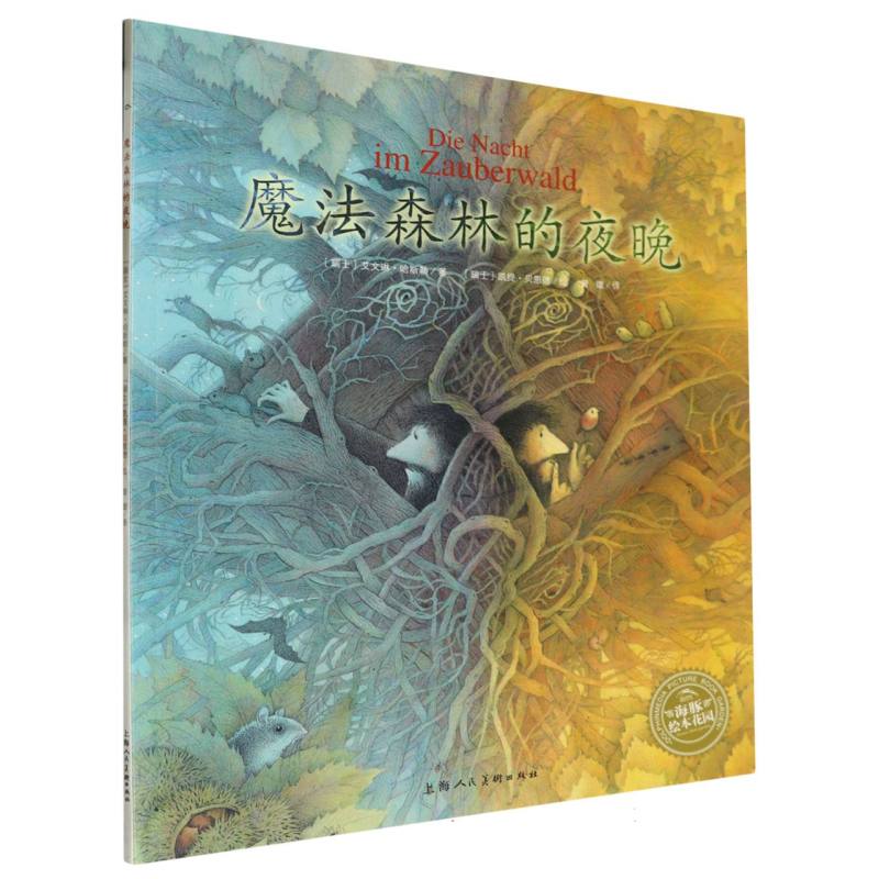 魔法森林的夜晚/海豚绘本花园