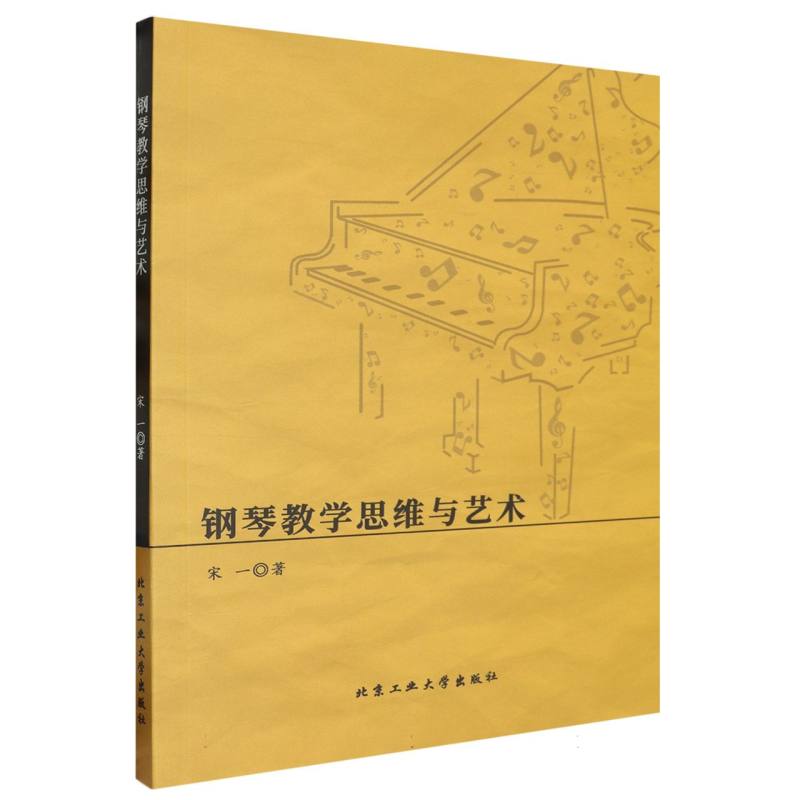 钢琴教学思维与艺术