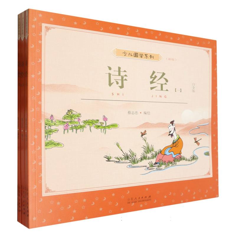 蔡志忠少儿国学系列 诗经(彩板)