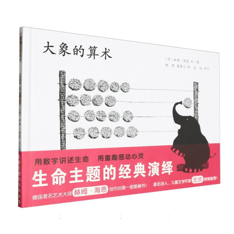 大象的算术（精）