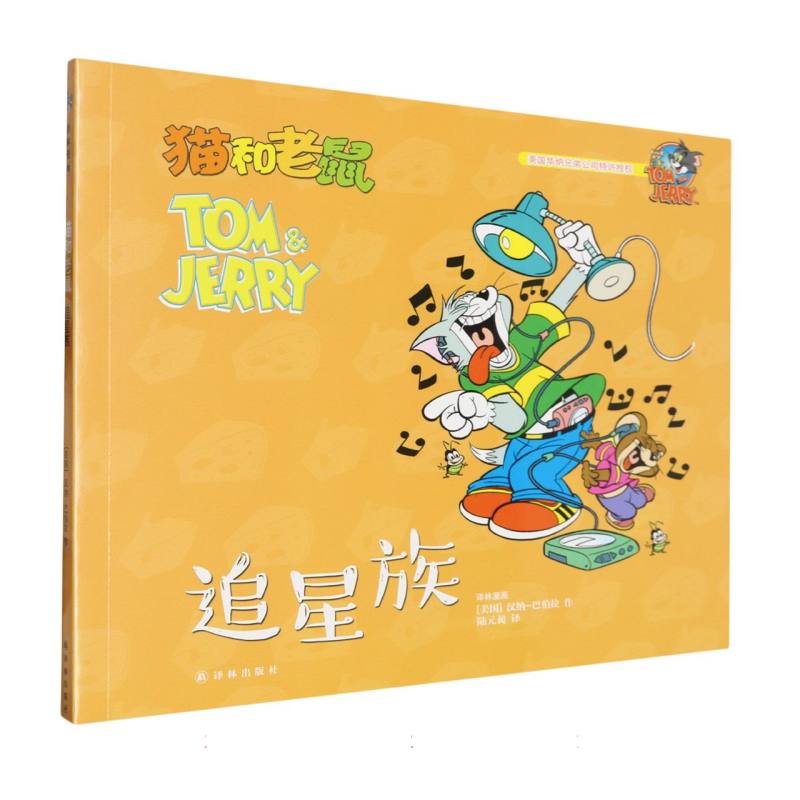 追星族/猫和老鼠