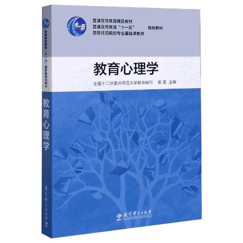 教育心理学（高等师范院校专业基础课教材）