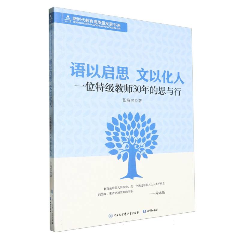 语以启思文以化人：一位特级教师30年的思与行（语文单科课堂教学）