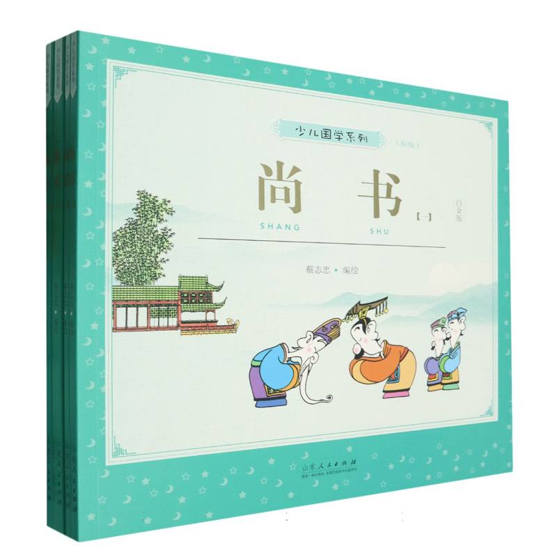 蔡志忠少儿国学系列 尚书:彩板(全四册)