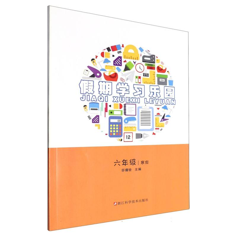 假期学习乐园（6年级寒假）