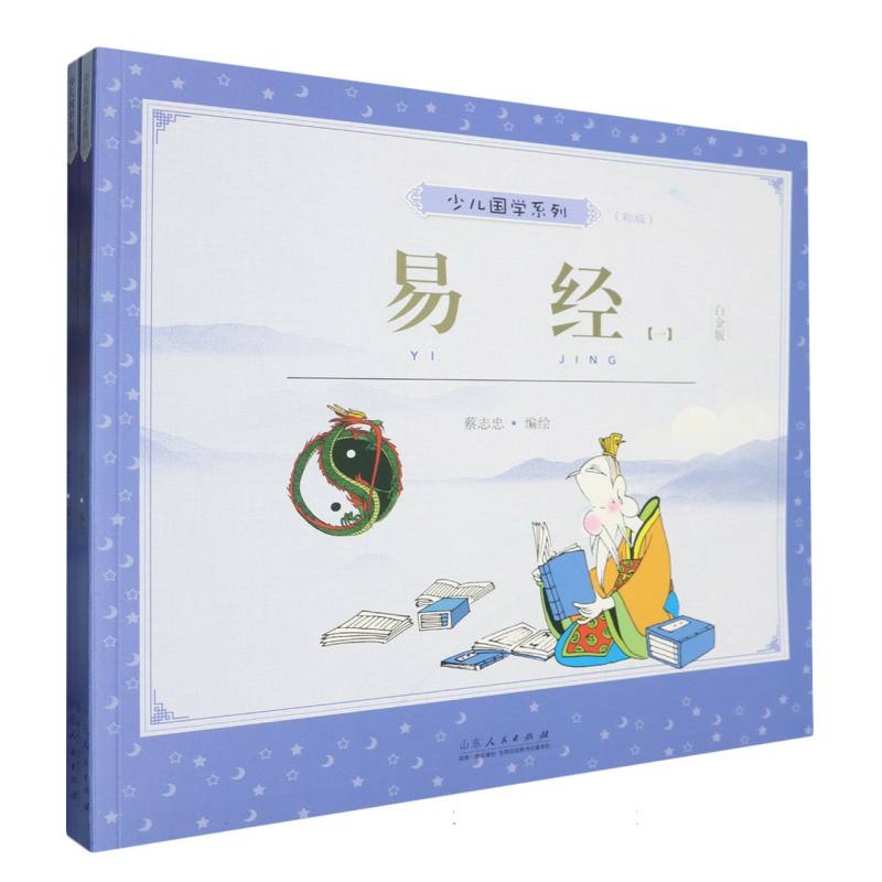 蔡志忠少儿国学系列 易经：彩版（全二册）
