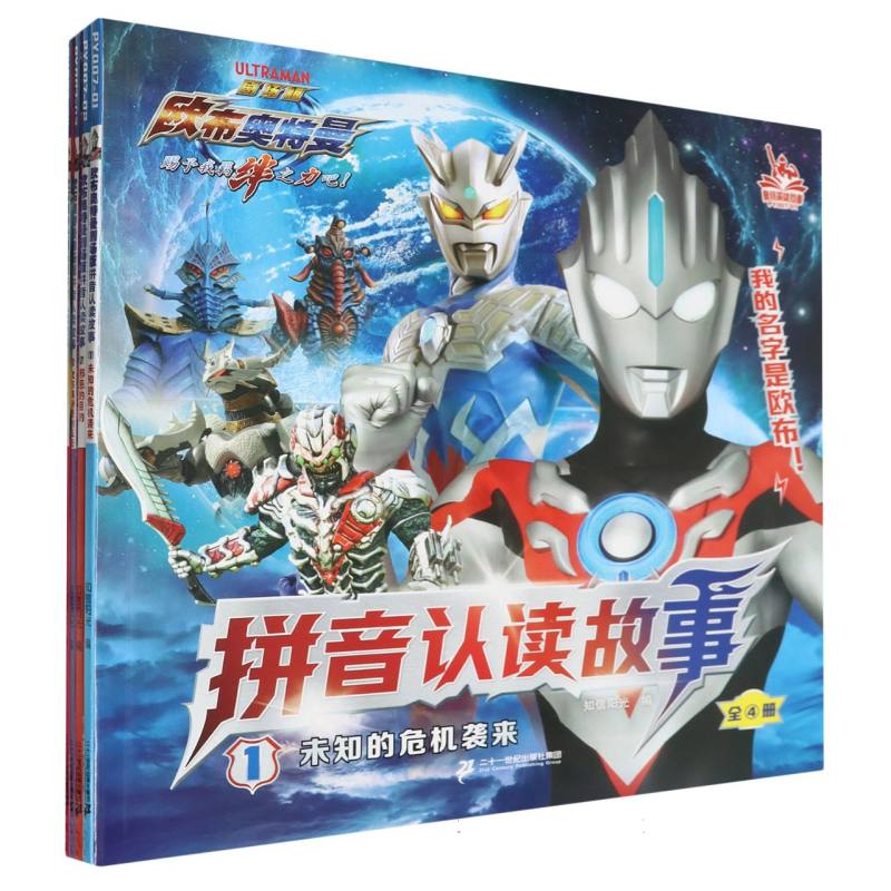 欧布奥特曼剧场版拼音认读故事(共4册)1未知的危机袭来/邪恶的目的/欧布奥特曼的反击/最终的对决
