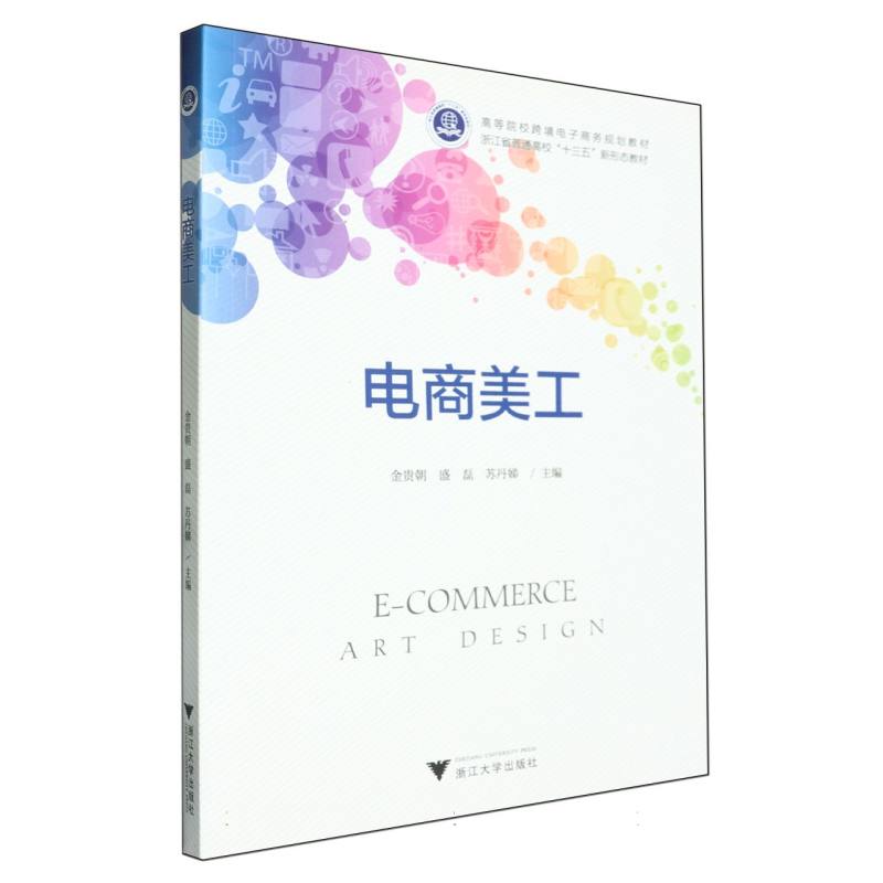 电商美工（高等院校跨境电子商务规划教材）