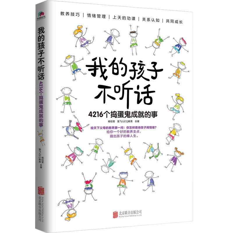 《我的孩子不听话:4216个捣蛋鬼成就的事》