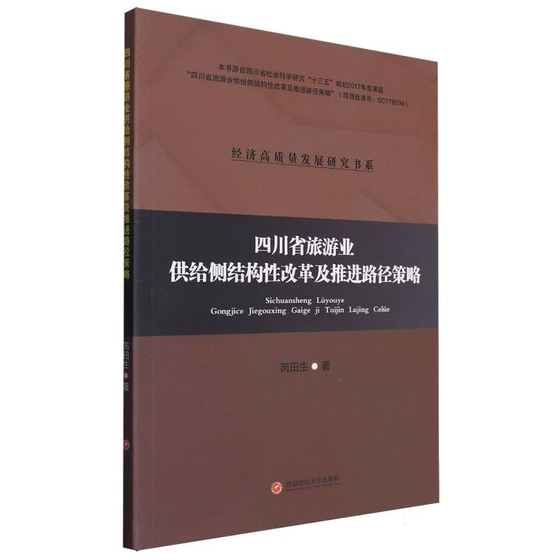 四川省旅游业供给侧结构性改革及推进路径策略/经济高质量发展研究书系