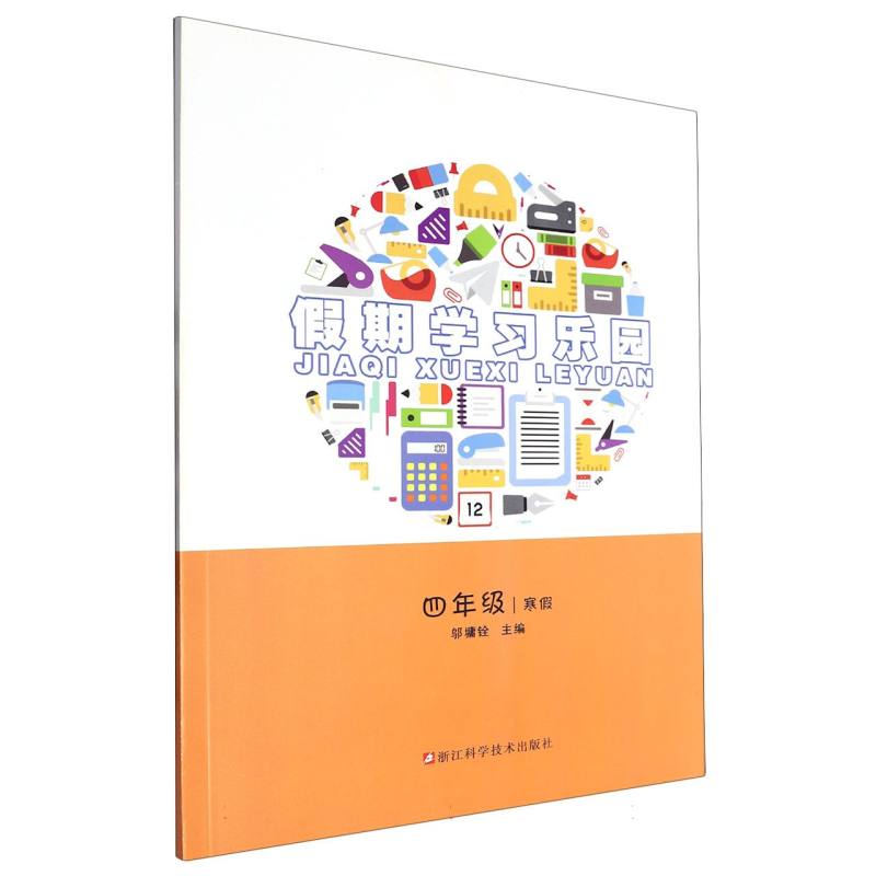 假期学习乐园（4年级寒假）