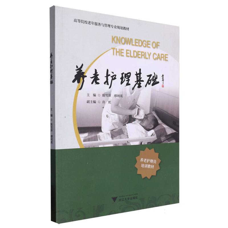 养老护理基础（高等院校老年服务与管理专业规划教材）