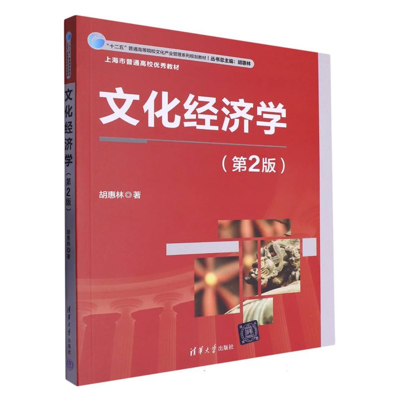 文化经济学（第2版十二五普通高等院校文化产业管理系列规划教材）