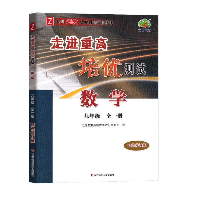 走进重高培优测试数学浙教Z-9全(双色修订版）