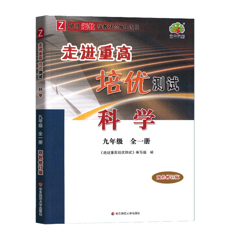 走进重高培优测试科学浙教Z-9全(双色修订版）