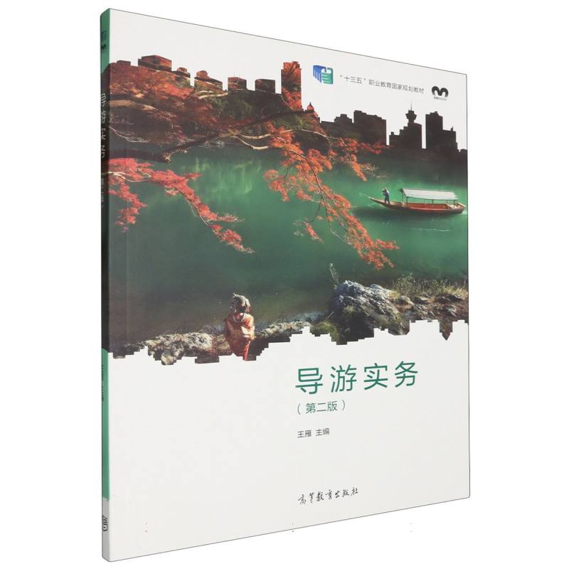 导游实务（第2版十四五职业教育国家规划教材）