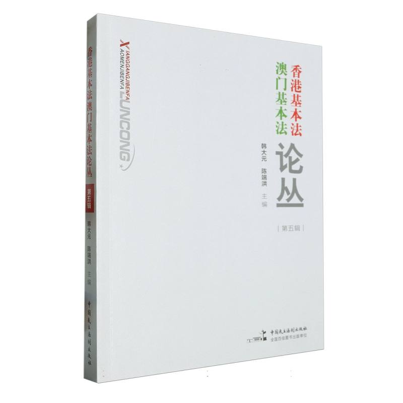 香港基本法澳门基本法论丛（第五辑）