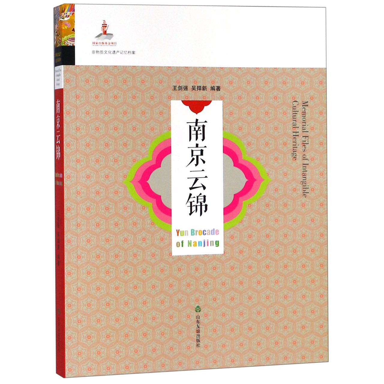 南京云锦/非物质文化遗产记忆档案