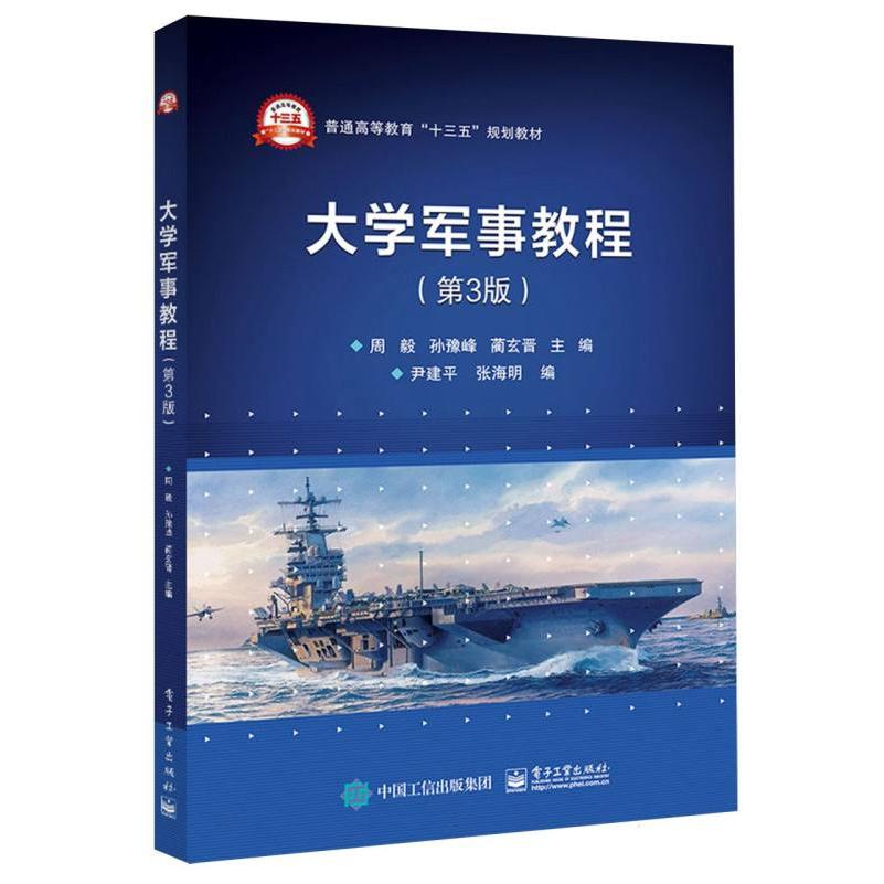 大学军事教程（第3版）