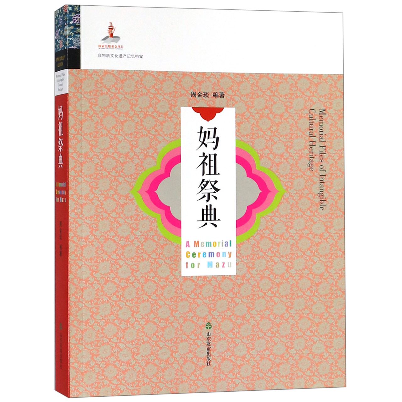 妈祖祭典/非物质文化遗产记忆档案