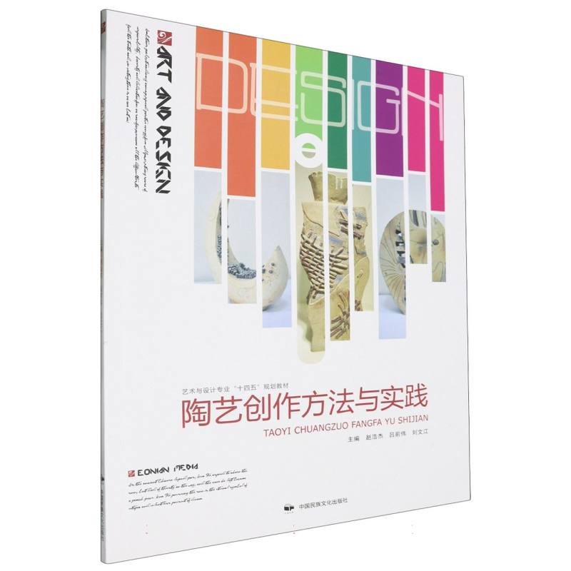 陶艺创作方法与实践（普通高等教育艺术与设计专业精品规划教材）
