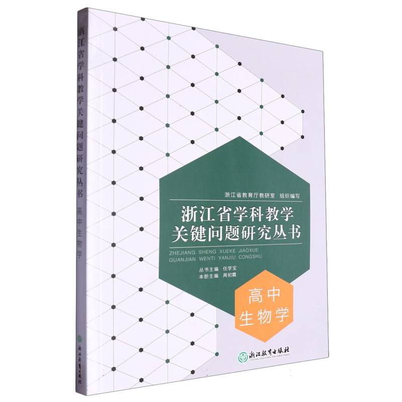 高中生物学/浙江省学科教学关键问题研究丛书