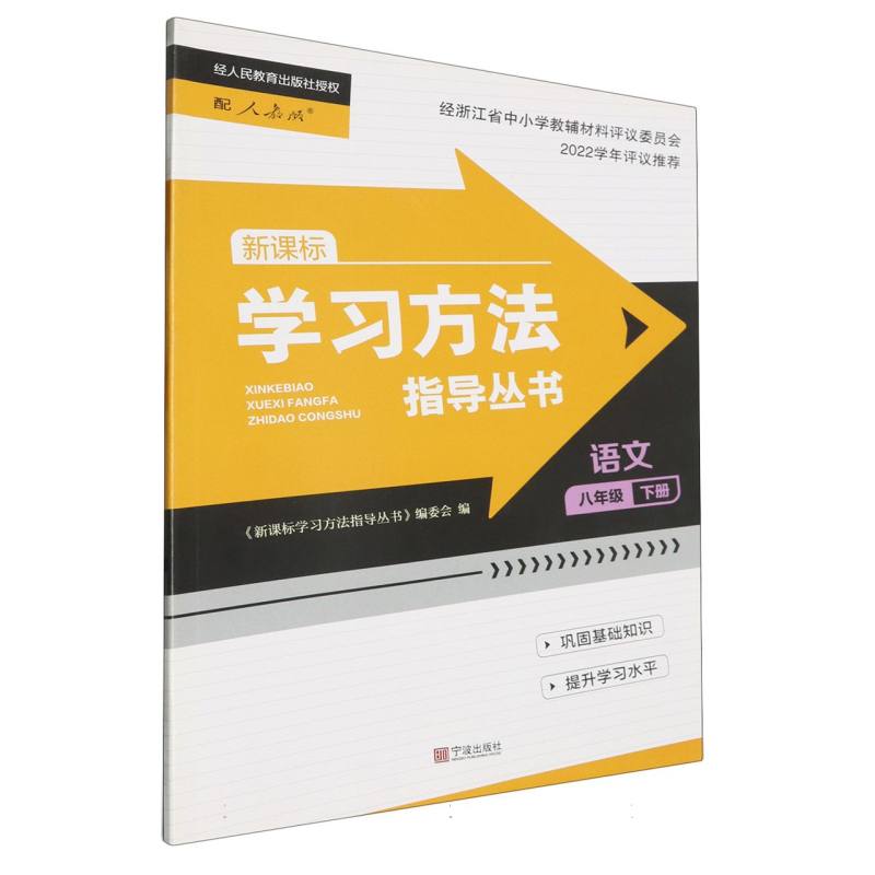 语文（8下新课标配人教版）/学习方法指导丛书